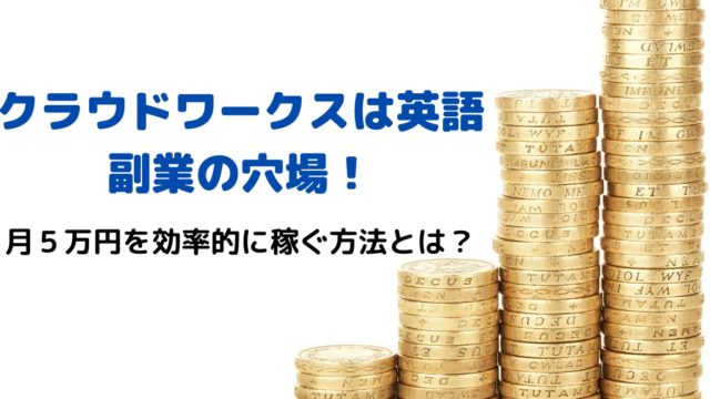 クラウドワークスで英語副業をしよう おすすめの案件は ライティングマスター