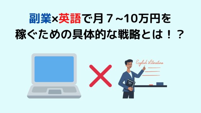 副業 英語で中級者が月7 10万円稼ぐための具体的な戦略とは プロセスエコノミーブログ 副業 英語で中級者が月7 10万円稼ぐための具体的な戦略とは プロセスエコノミーブログ