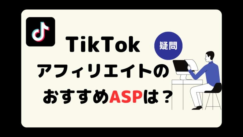 TikTokアフィリエイトのASP