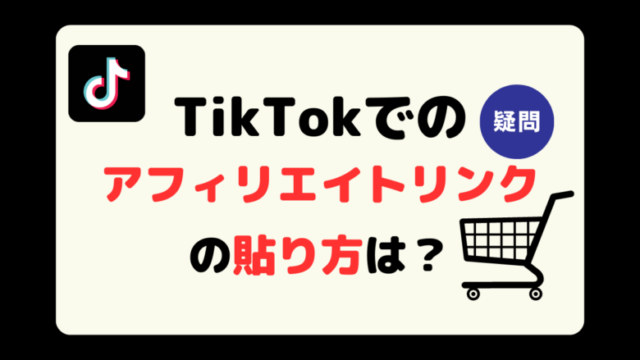 TikTokでのアフィリエイトリンクの貼り方